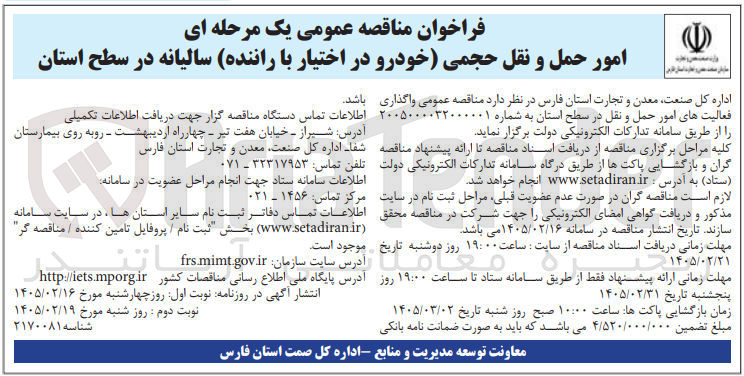 تصویر کوچک آگهی امور حمل و نقل حجمی (خودرو در اختیار با راننده) سالیانه
