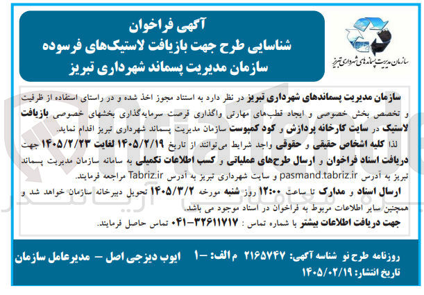 تصویر کوچک آگهی شناسایی طرح جهت بازیافت لاستیک های فرسوده