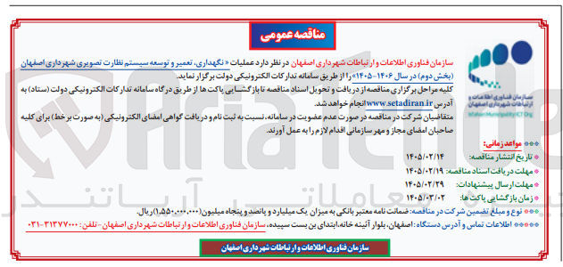 تصویر کوچک آگهی عملیات نگهداری تعمیر و توسعه سیستم نظارت تصویری