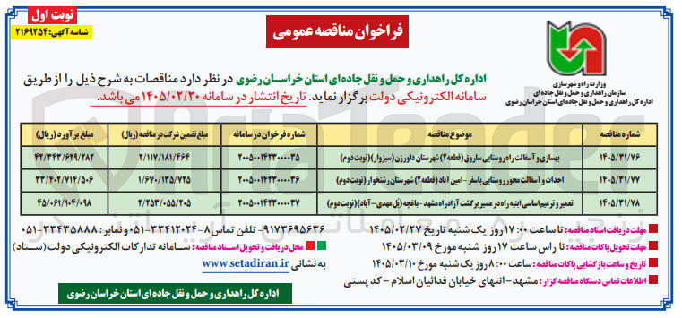 تصویر کوچک آگهی بهسازی و آسفالت راه روستایی