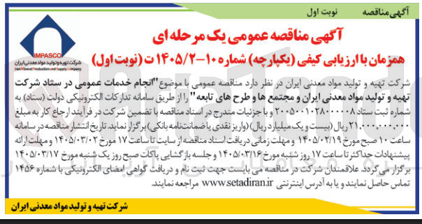 تصویر کوچک آگهی انجام خدمات عمومی در ستاد شرکت تهیه و تولید مواد معدنی ایران و مجتمع ها و طرح های تابعه 