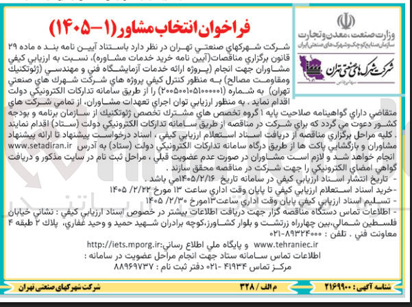 تصویر کوچک آگهی انجام پروژه ارائه خدمات آزمایشگاه فنی و مهندسي ژئوتكنيك و مقاومت مصالح