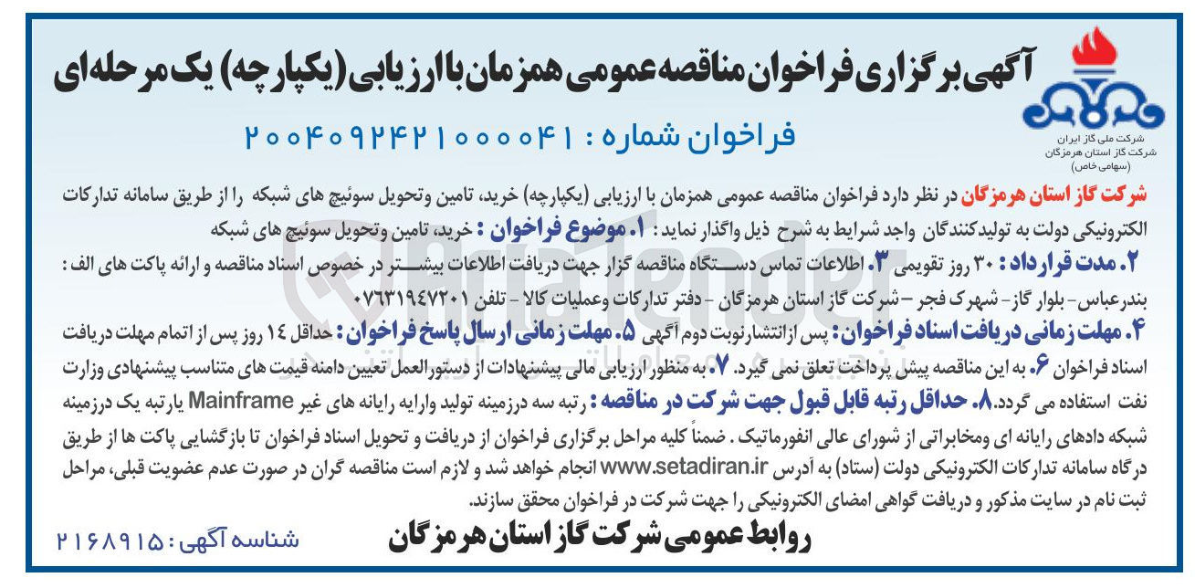 تصویر کوچک آگهی خرید تامین و تحویل سوئیچ های شبکه