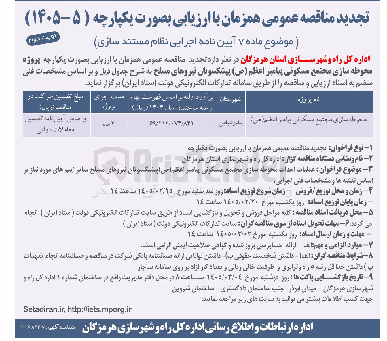 تصویر کوچک آگهی محوطه سازی مجتمع مسکونی