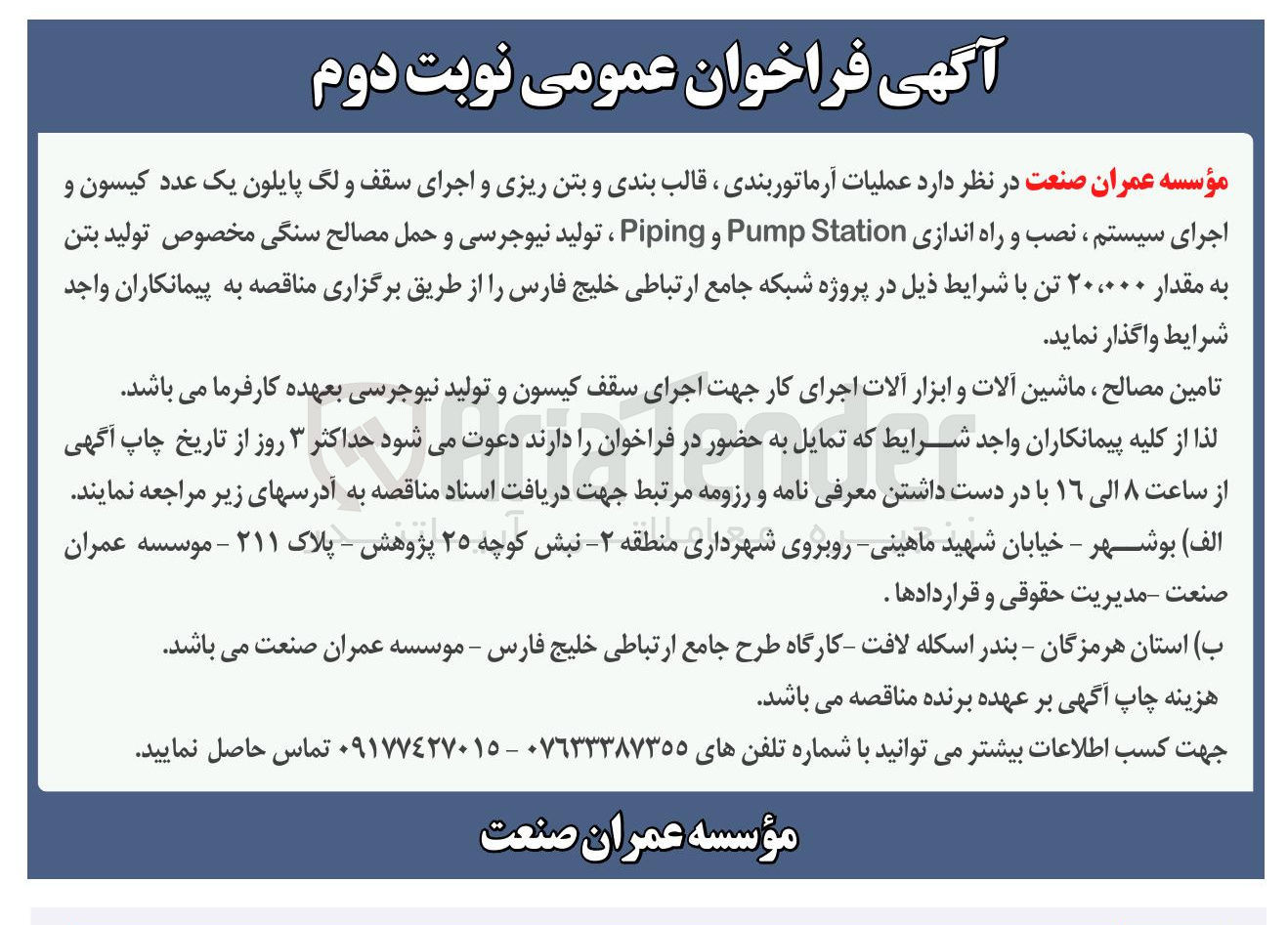 تصویر کوچک آگهی عملیات آرماتوربندی ، قالب بندی و بتن ریزی و اجرای سقف و لگ پایلون یک عدد کیسون و اجرای سیستم نصب و راه اندازی Station Pump و Piping ، تولید نیوجرسی و حمل مصالح سنگی مخصوص تولید بتن به مقدار ۲۰،۰۰۰ تن