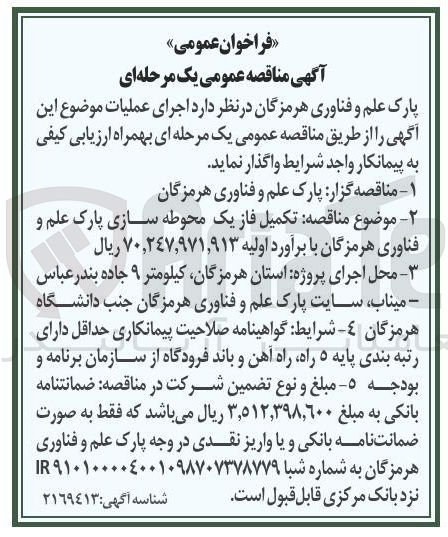تصویر کوچک آگهی تکمیل فاز یک محوطه سازی