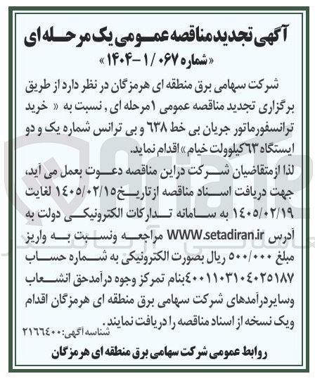 تصویر کوچک آگهی خرید ترانسفورماتور جریان بی خط ۱۳۸ و بی ترانس شماره یک و دو ایستگاه ۶۳ کیلوولت