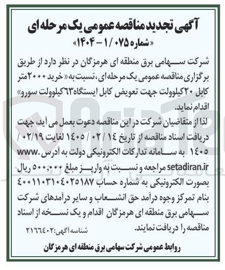 تصویر کوچک آگهی خرید ۲۰۰۰ متر کابل ۲۰ کیلوولت جهت تعویض کابل ایستگاه ۳ کیلوولت