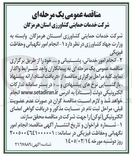 تصویر کوچک آگهی انجام امور خدماتی پشتیبانی و ... 