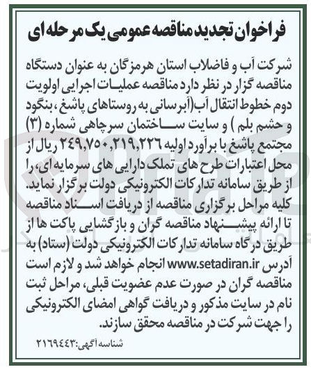 تصویر کوچک آگهی  عملیات اجرایی اولویت دوم خطوط انتقال آب آبرسانی