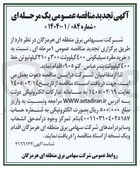 تصویر کوچک آگهی خرید مقره سیلیکونی 400 کیلوولت 300 و 210 کیلونیوتن خط 400 کیلوولت