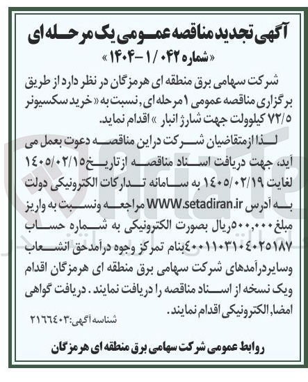 تصویر کوچک آگهی خرید سکسیونر ۷۲/۵ کیلوولت جهت شارژ انبار