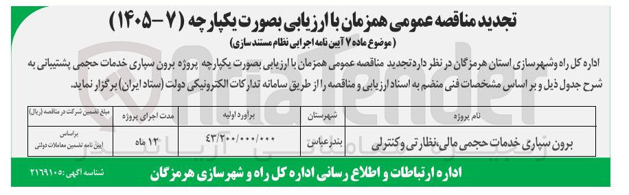 تصویر کوچک آگهی برون سپاری خدمات حجمی مالی نظارتی و کنترلی