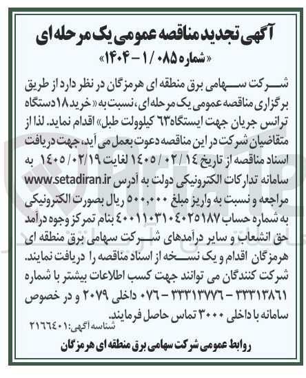 تصویر کوچک آگهی خرید ۱۸ دستگاه ترانس جریان جهت ایستگاه ۶۳ کیلوولت