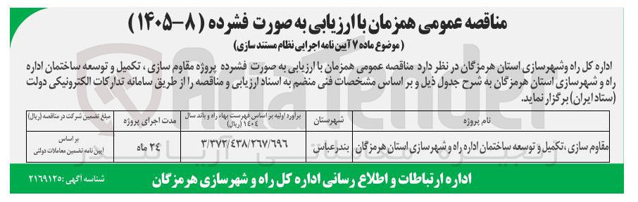 تصویر کوچک آگهی مقاوم سازی تکمیل و توسعه ساختمان