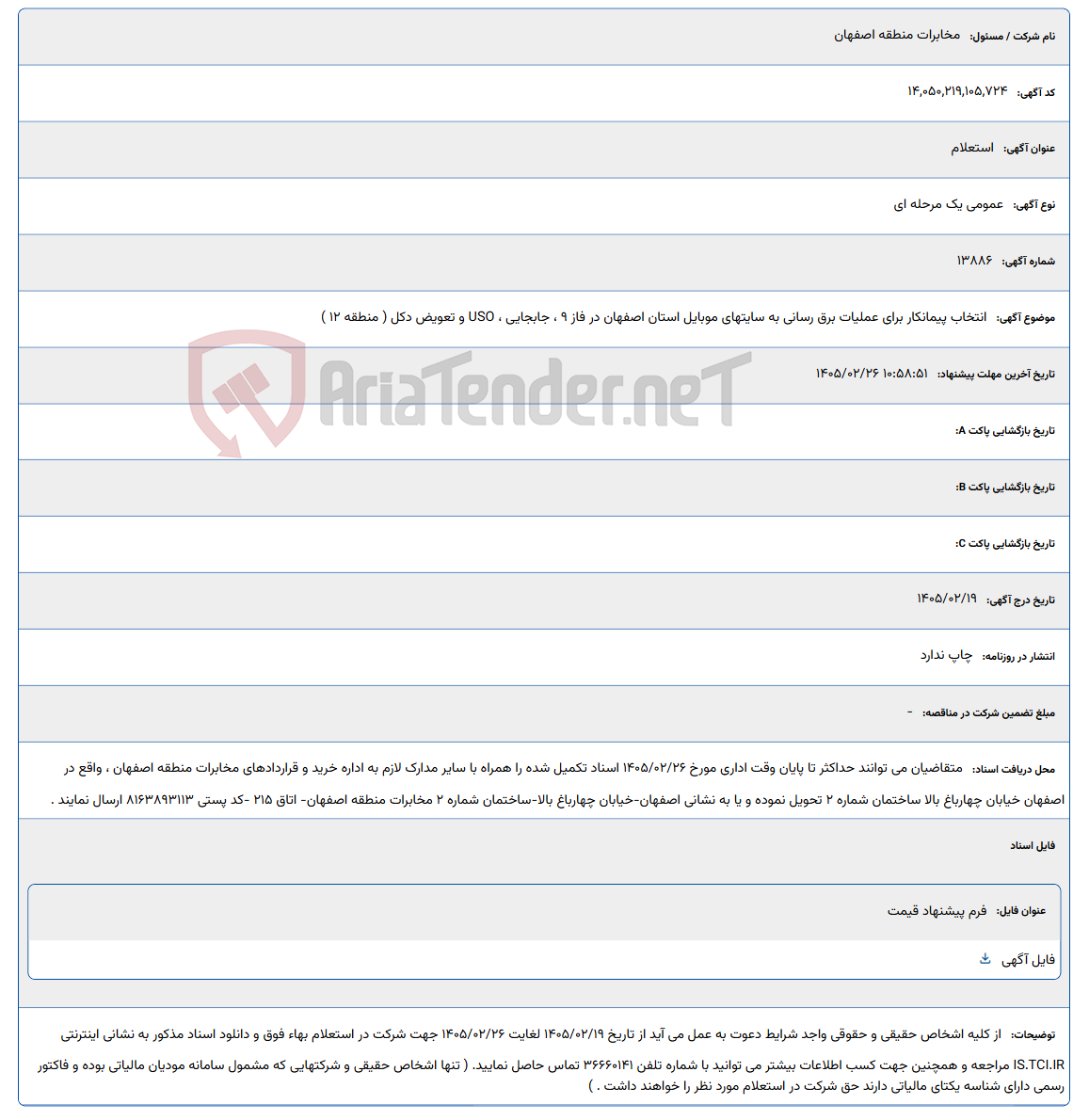 تصویر کوچک آگهی 1405/02/26 10:58:51