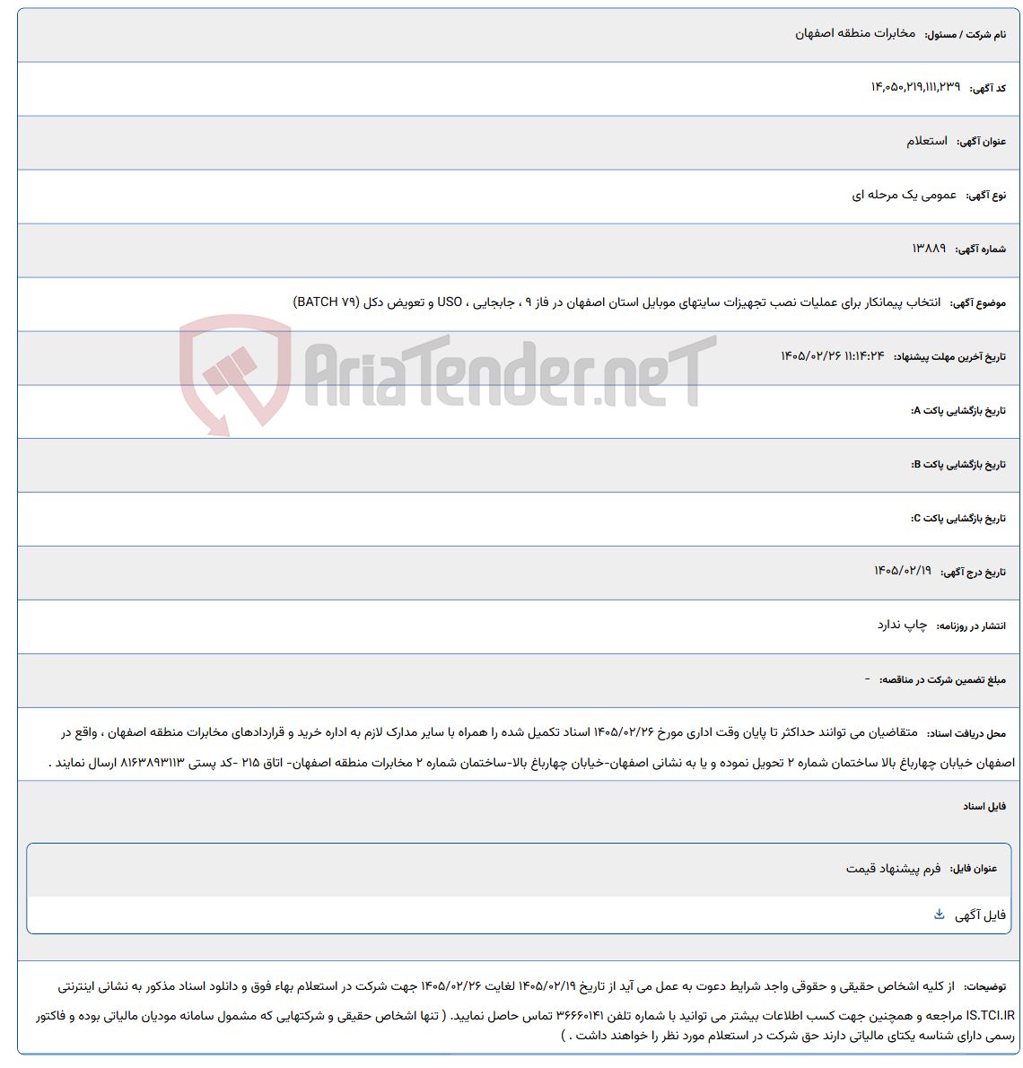 تصویر کوچک آگهی 1405/02/26 11:14:24