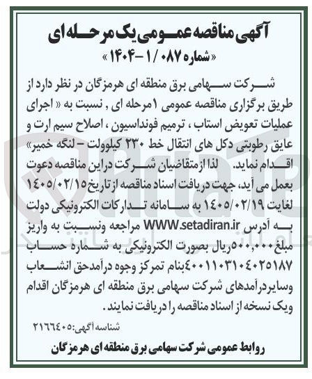 تصویر کوچک آگهی اجرای عملیات تعویض استاب ، ترمیم فونداسیون اصلاح سیم ارت و عایق رطوبتی دکل های انتقال خط ۲۳۰ کیلوولت
