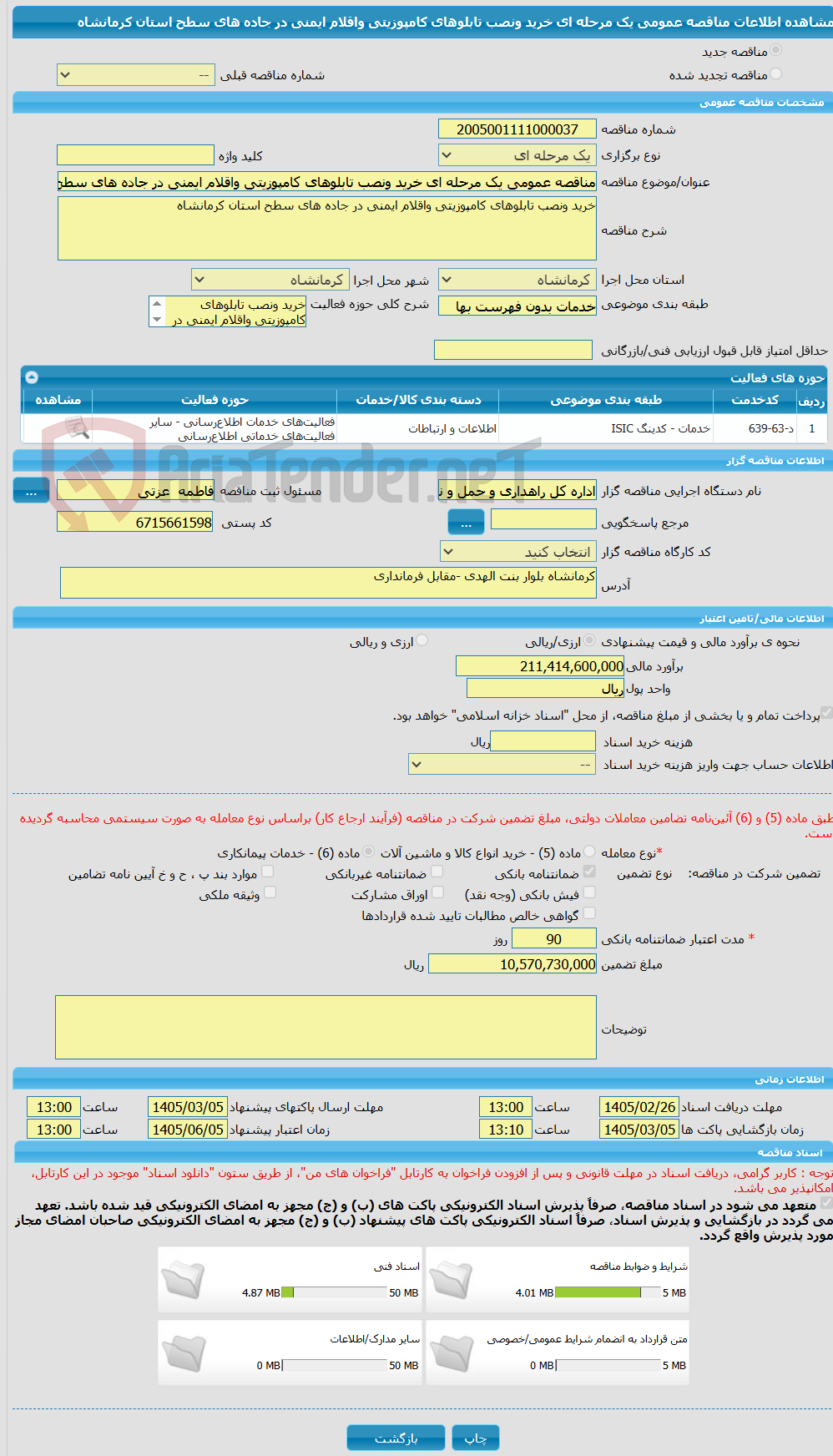 تصویر کوچک آگهی مناقصه عمومی یک مرحله ای خرید ونصب تابلوهای کامپوزیتی واقلام ایمنی در جاده های سطح استان کرمانشاه 