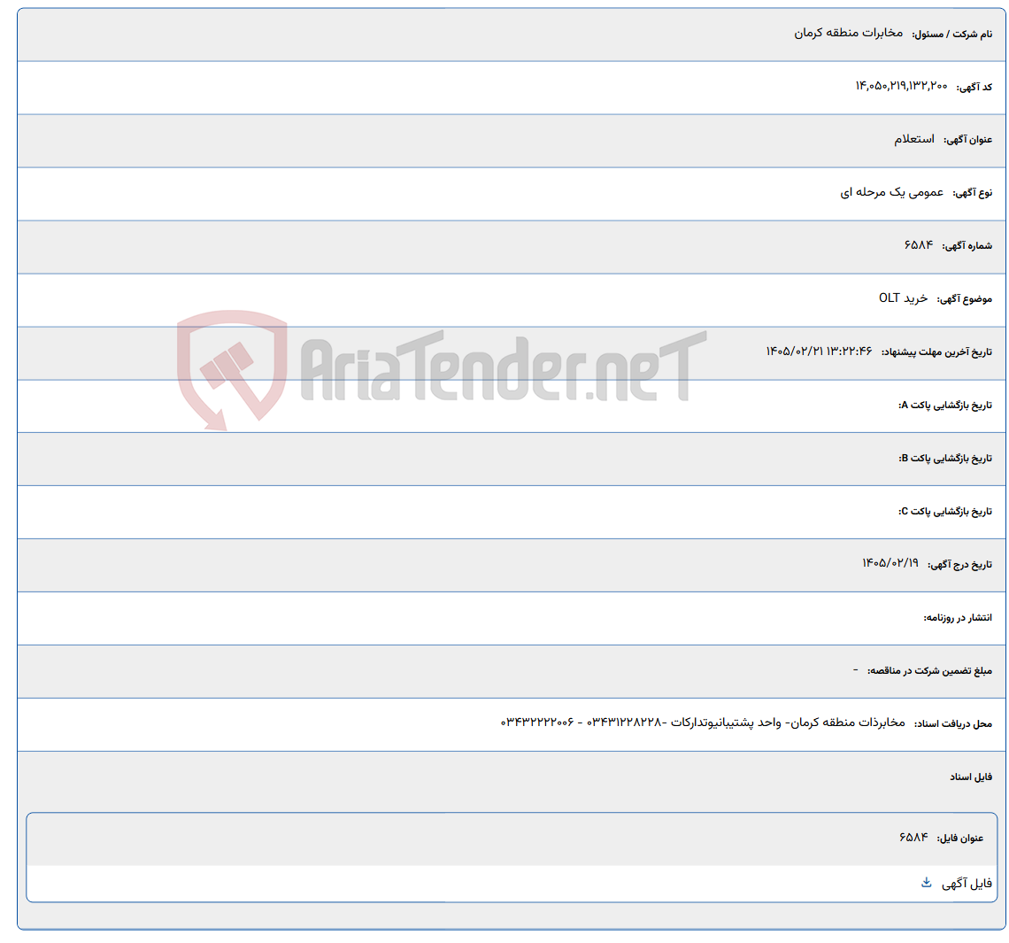 تصویر کوچک آگهی 1405/02/21 13:22:46