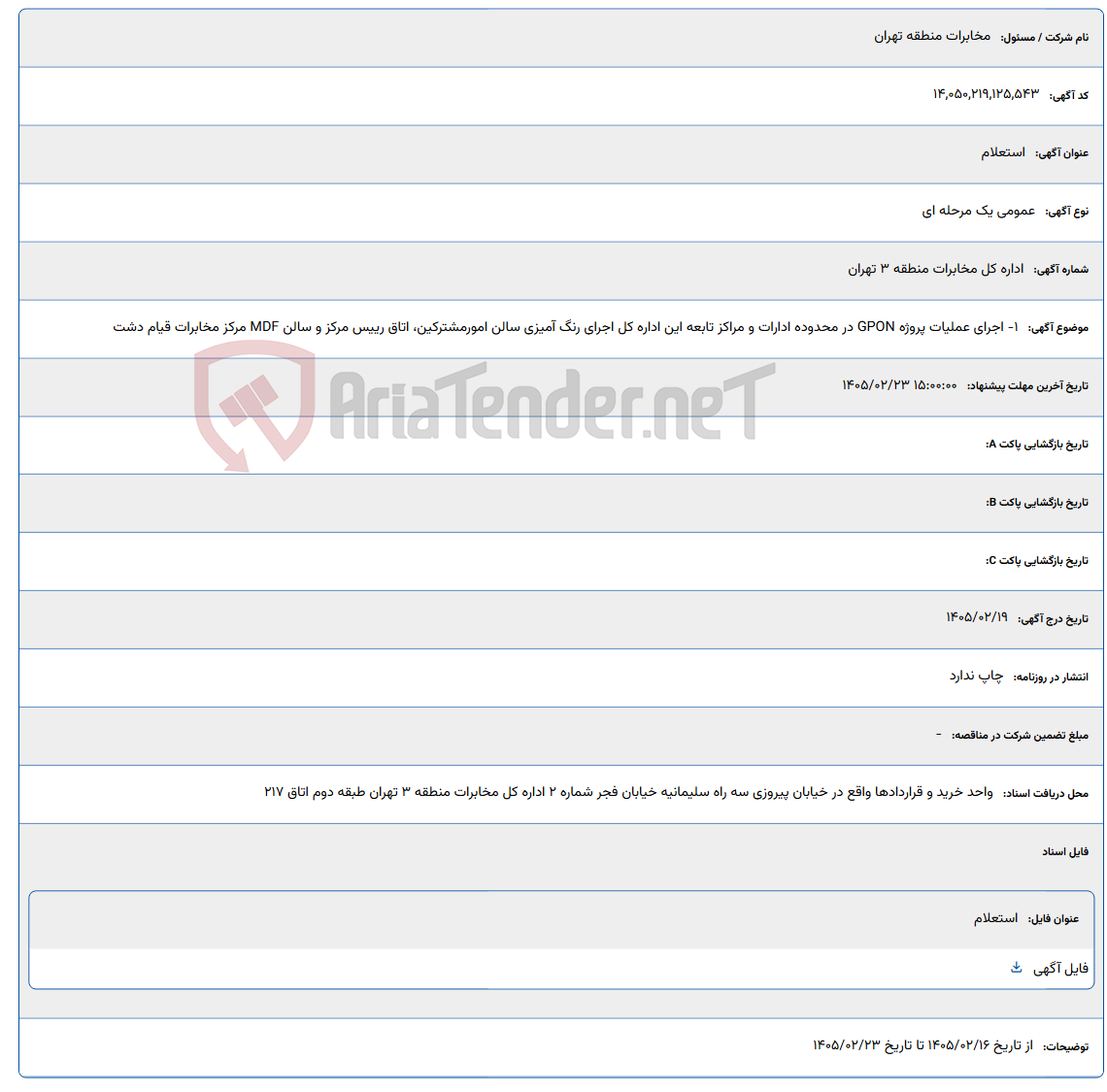 تصویر کوچک آگهی 1405/02/23 15:00:00