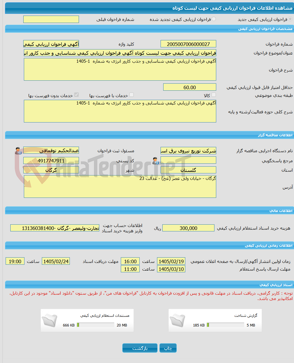 تصویر کوچک آگهی فراخوان ارزیابی کیفی جهت لیست کوتاه آگهی فراخوان ارزیابی کیفی شناسایی و جذب کارور انرژی به شماره  1-1405