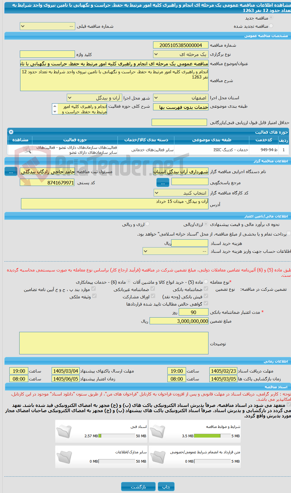 تصویر کوچک آگهی مناقصه عمومی یک مرحله ای انجام و راهبری کلیه امور مرتبط به حفظ، حراست و نگهبانی با تامین نیروی واجد شرایط به تعداد حدود 12 نفر 1263