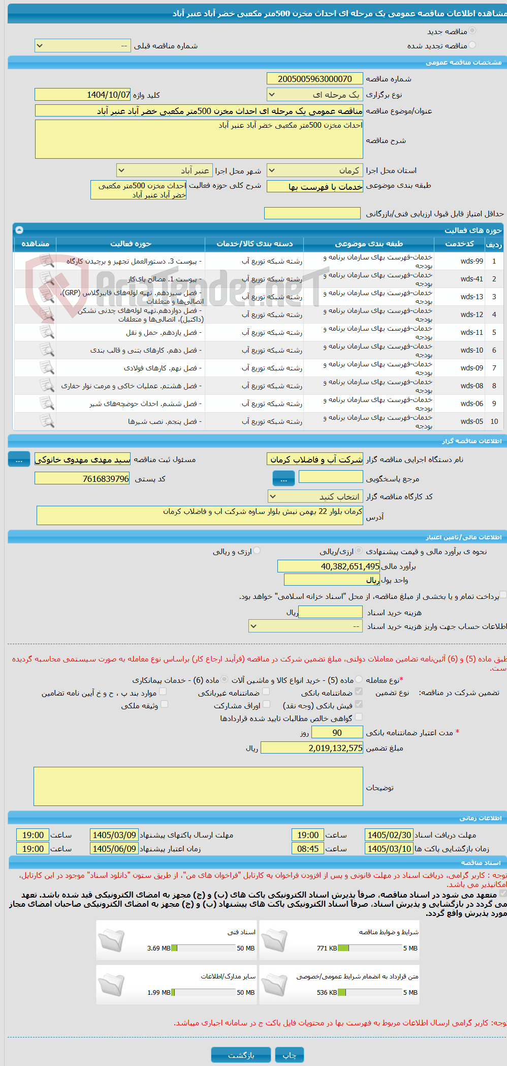 تصویر کوچک آگهی مناقصه عمومی یک مرحله ای احداث مخزن 500متر مکعبی خضر آباد عنبر آباد