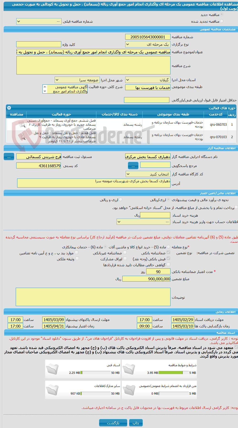 تصویر کوچک آگهی مناقصه عمومی یک مرحله ای واگذاری انجام امور جمع آوری زباله (پسماند) ، حمل و تحویل به کودالی به صورت حجمی (نوبت اول)