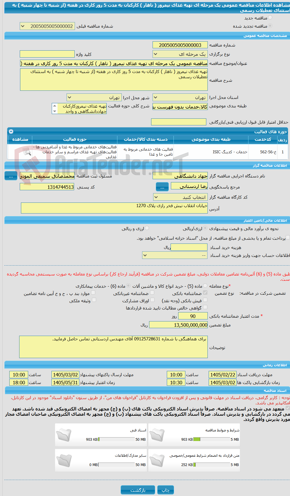 تصویر کوچک آگهی مناقصه عمومی یک مرحله ای تهیه غذای نیمروز ( ناهار ) کارکنان به مدت 5 روز کاری در هفته (از شنبه تا چهار شنبه ) به استثنای تعطیلات رسمی 