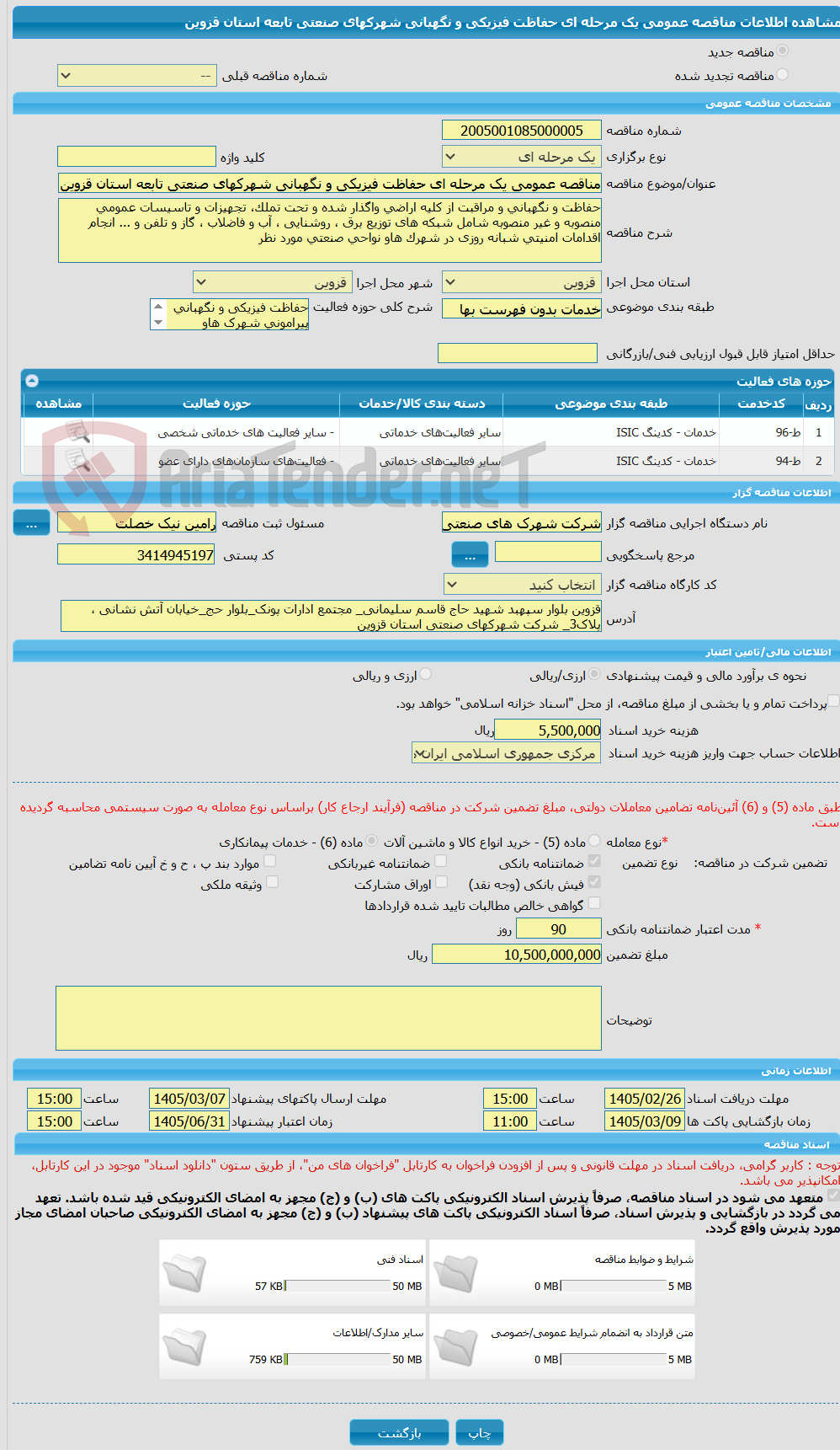 تصویر کوچک آگهی مناقصه عمومی یک مرحله ای حفاظت فیزیکی و نگهبانی شهرکهای صنعتی تابعه استان قزوین