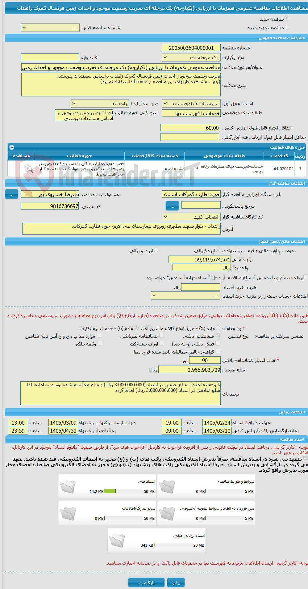 تصویر کوچک آگهی مناقصه عمومی همزمان با ارزیابی (یکپارچه) یک مرحله ای تخریب وضعیت موجود و احداث زمین فوتسال گمرک زاهدان
