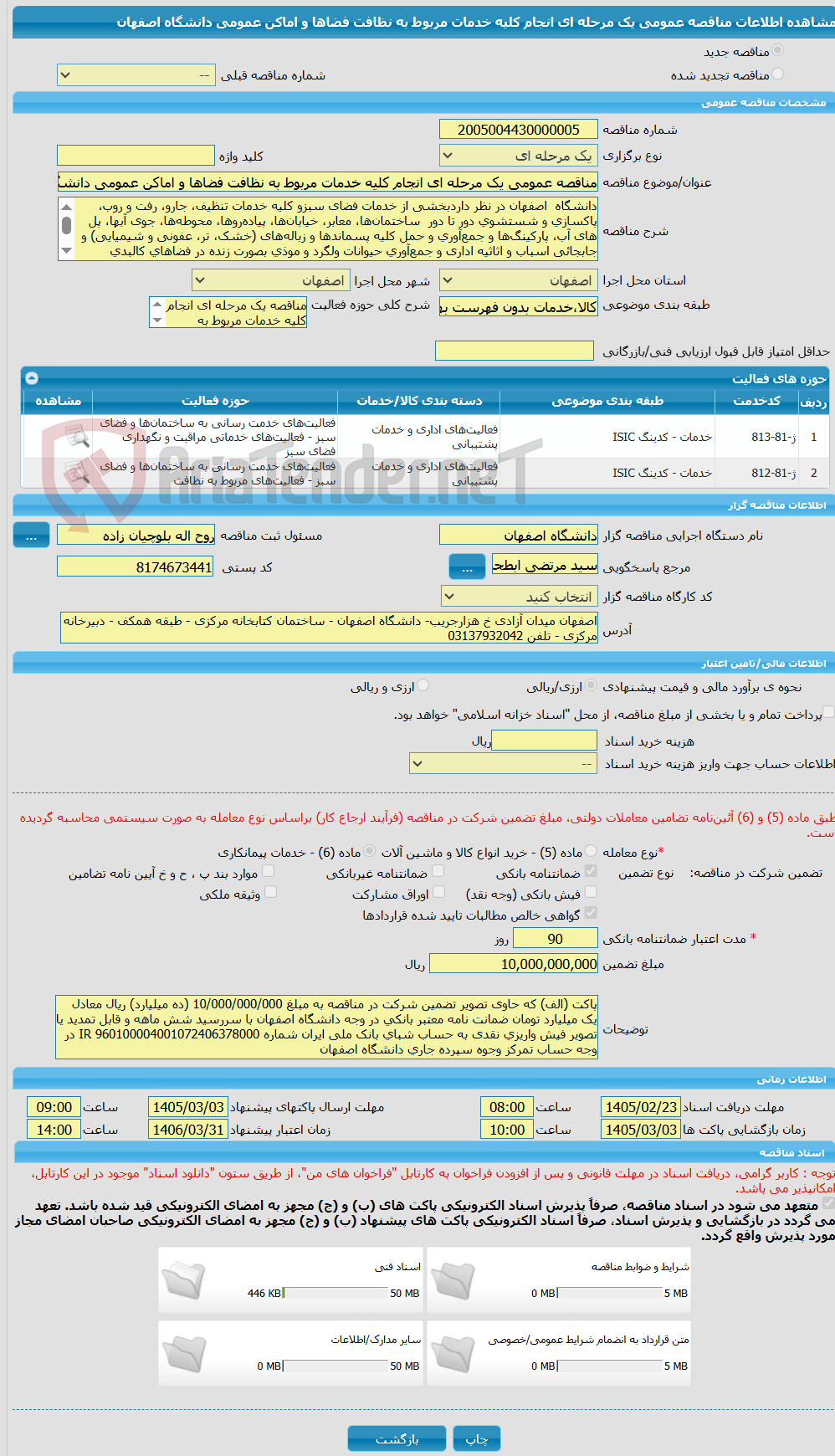 تصویر کوچک آگهی مناقصه عمومی یک مرحله ای انجام کلیه خدمات مربوط به نظافت فضاها و اماکن عمومی دانشگاه اصفهان