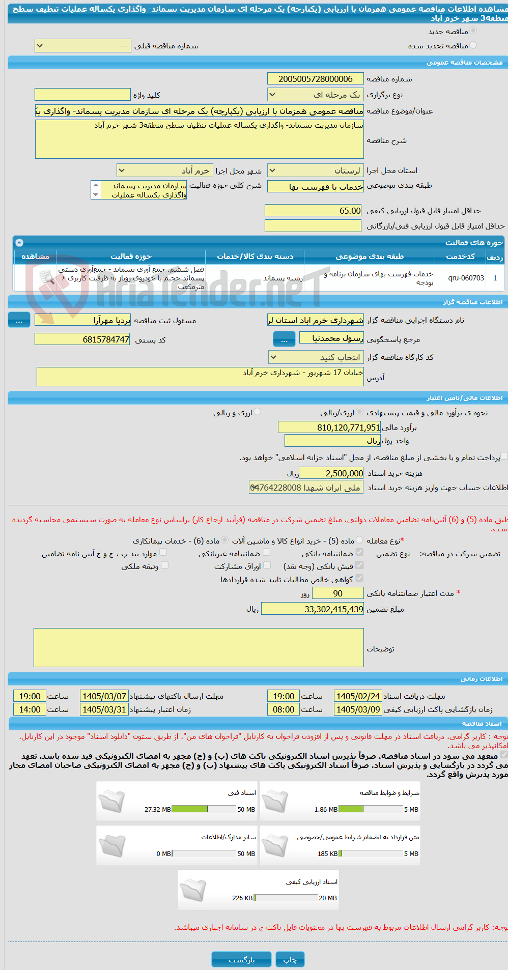 تصویر کوچک آگهی مناقصه عمومی همزمان با ارزیابی (یکپارچه) یک مرحله ای سازمان مدیریت پسماند- واگذاری یکساله عملیات تنظیف سطح منطقه3 شهر خرم آباد