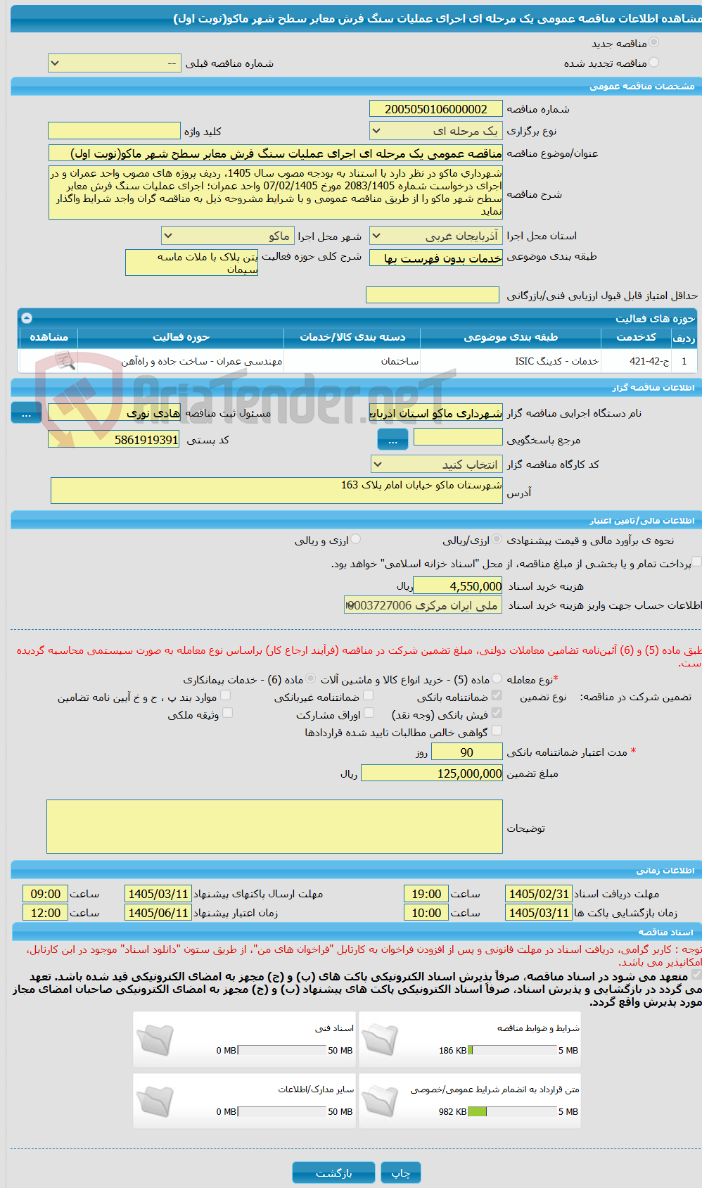 تصویر کوچک آگهی مناقصه عمومی یک مرحله ای اجرای عملیات سنگ فرش معابر سطح شهر ماکو(نوبت اول)