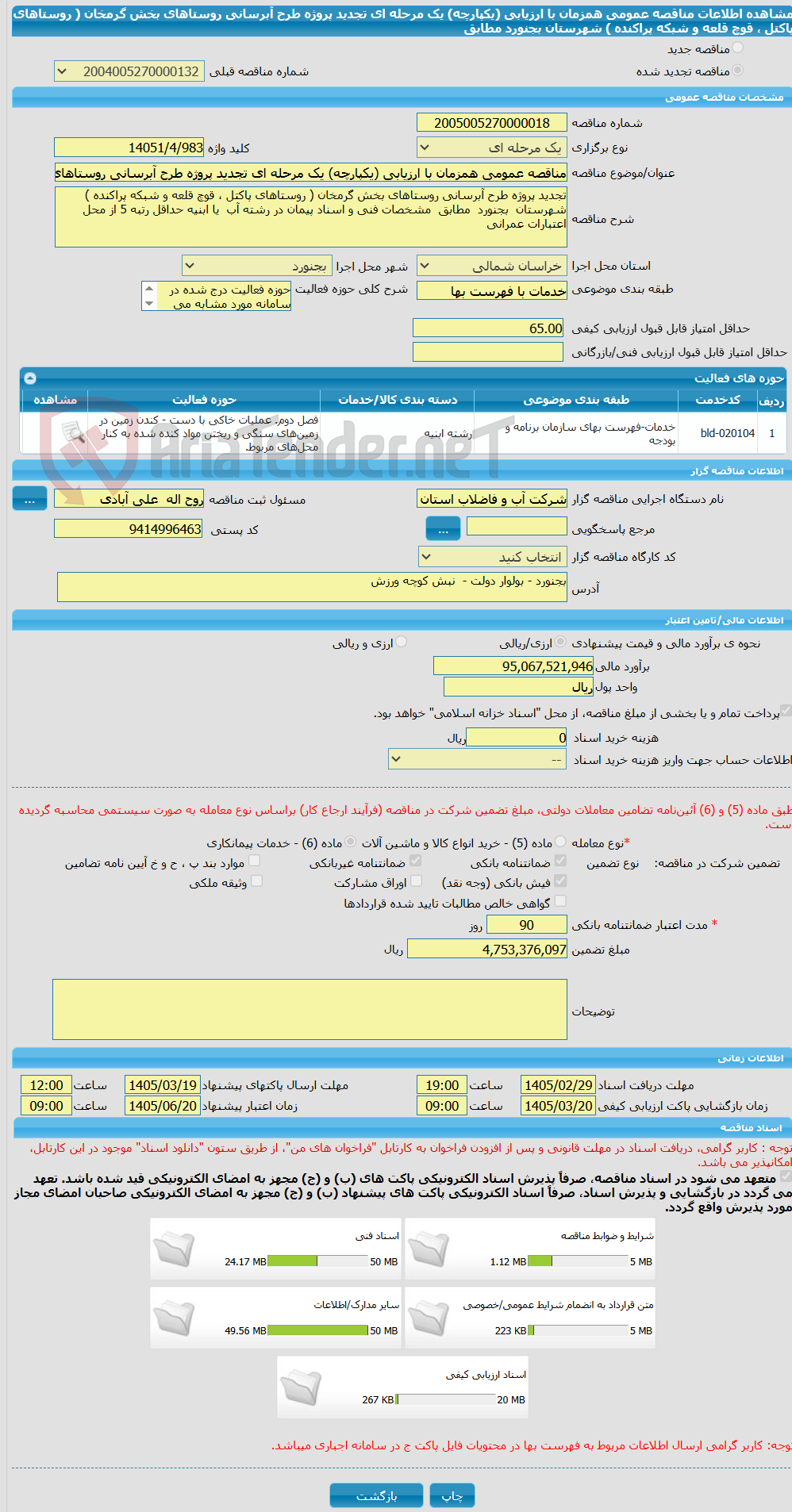 تصویر کوچک آگهی مناقصه عمومی همزمان با ارزیابی (یکپارچه) یک مرحله ای تجدید پروژه طرح آبرسانی روستاهای بخش گرمخان ( روستاهای پاکتل ، قوچ قلعه و شبکه پراکنده ) شهرستان بجنورد مطابق