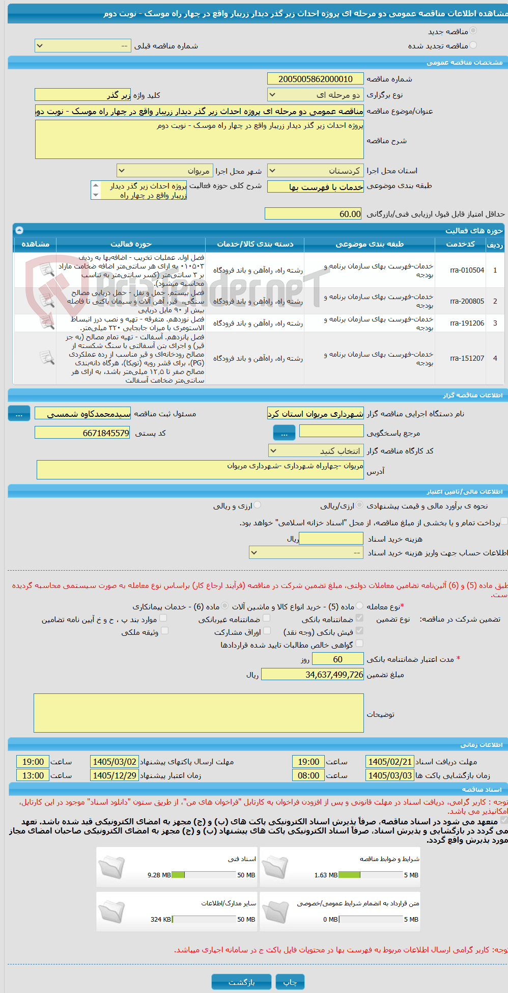 تصویر کوچک آگهی مناقصه عمومی دو مرحله ای پروژه احداث زیر گذر دیدار زریبار واقع در چهار راه موسک - نوبت دوم