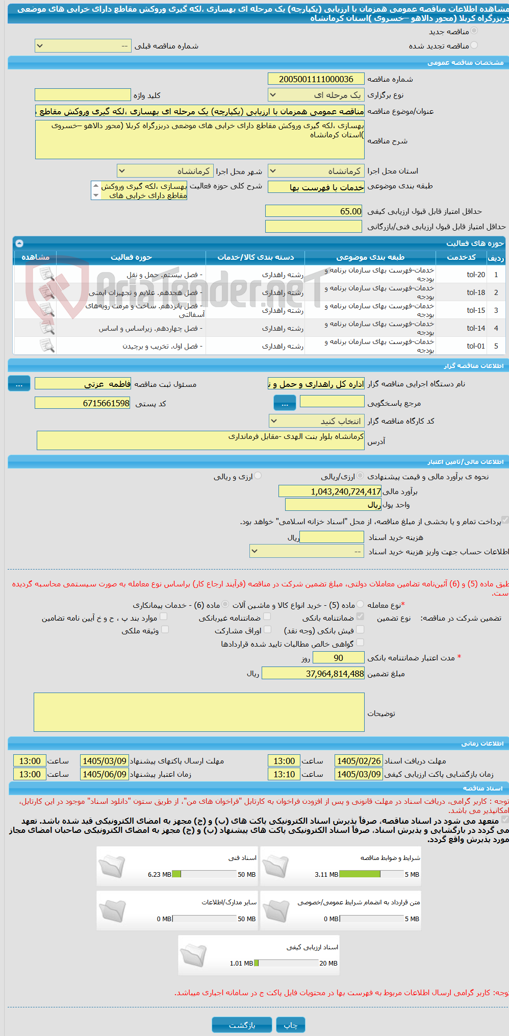 تصویر کوچک آگهی مناقصه عمومی همزمان با ارزیابی (یکپارچه) یک مرحله ای بهسازی ،لکه گیری وروکش مقاطع دارای خرابی های موضعی دربزرگراه کربلا (محور دالاهو –خسروی )استان کرمانشاه