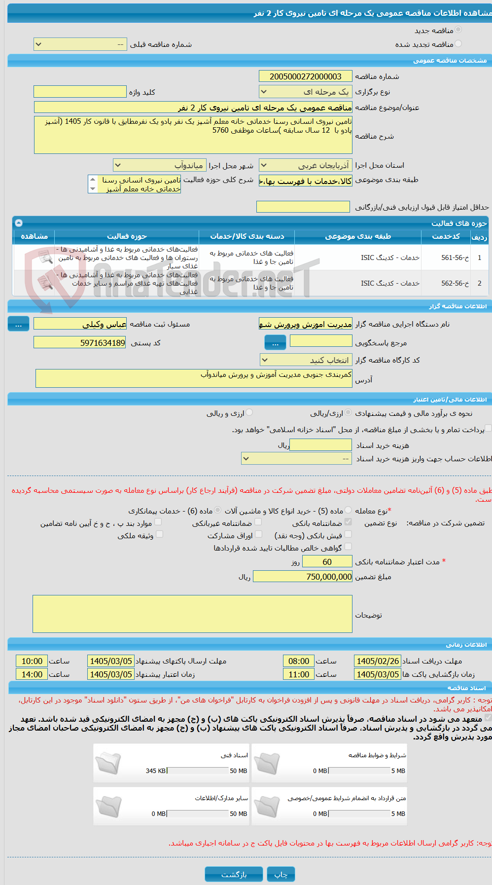 تصویر کوچک آگهی مناقصه عمومی یک مرحله ای تامین نیروی کار 2 نفر
