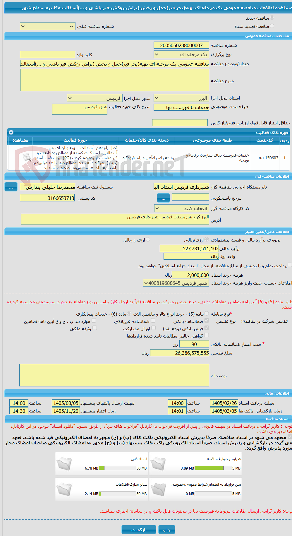 تصویر کوچک آگهی مناقصه عمومی یک مرحله ای تهیه(بجز قیر)حمل و پخش (تراش-روکش-قیر پاشی و ...)آسفالت مکانیزه سطح شهر