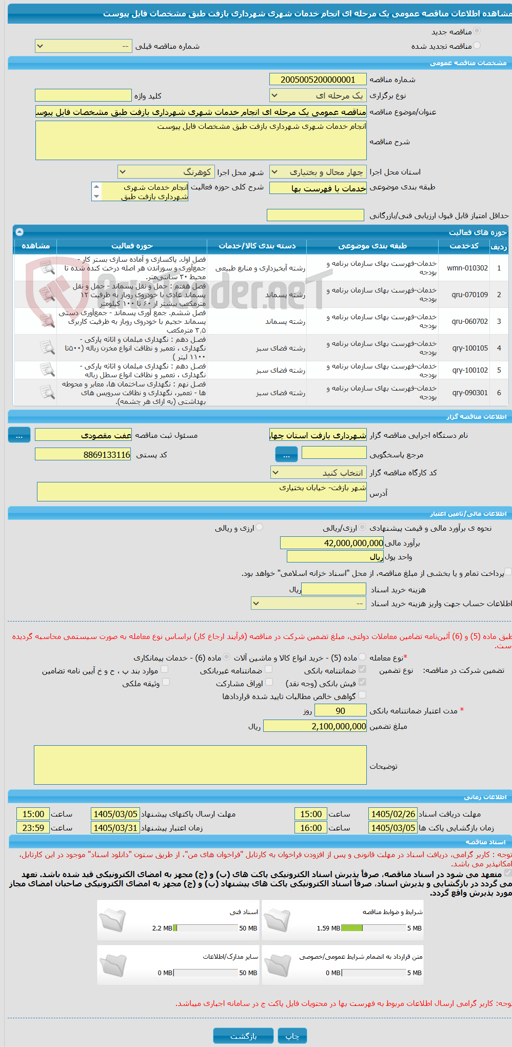تصویر کوچک آگهی مناقصه عمومی یک مرحله ای انجام خدمات شهری شهرداری بازفت طبق مشخصات فایل پیوست