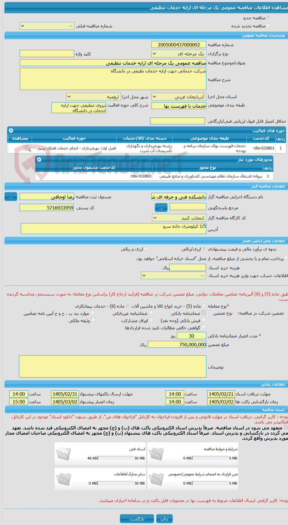 تصویر کوچک آگهی مناقصه عمومی یک مرحله ای ارایه خدمات تنظیفی