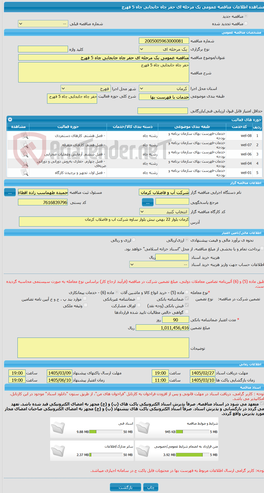 تصویر کوچک آگهی مناقصه عمومی یک مرحله ای حفر چاه جابجایی چاه 5 فهرج
