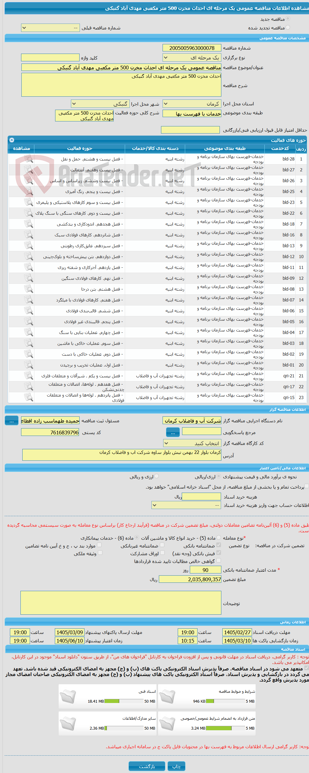 تصویر کوچک آگهی مناقصه عمومی یک مرحله ای احداث مخزن 500 متر مکعبی مهدی آباد گنبکی