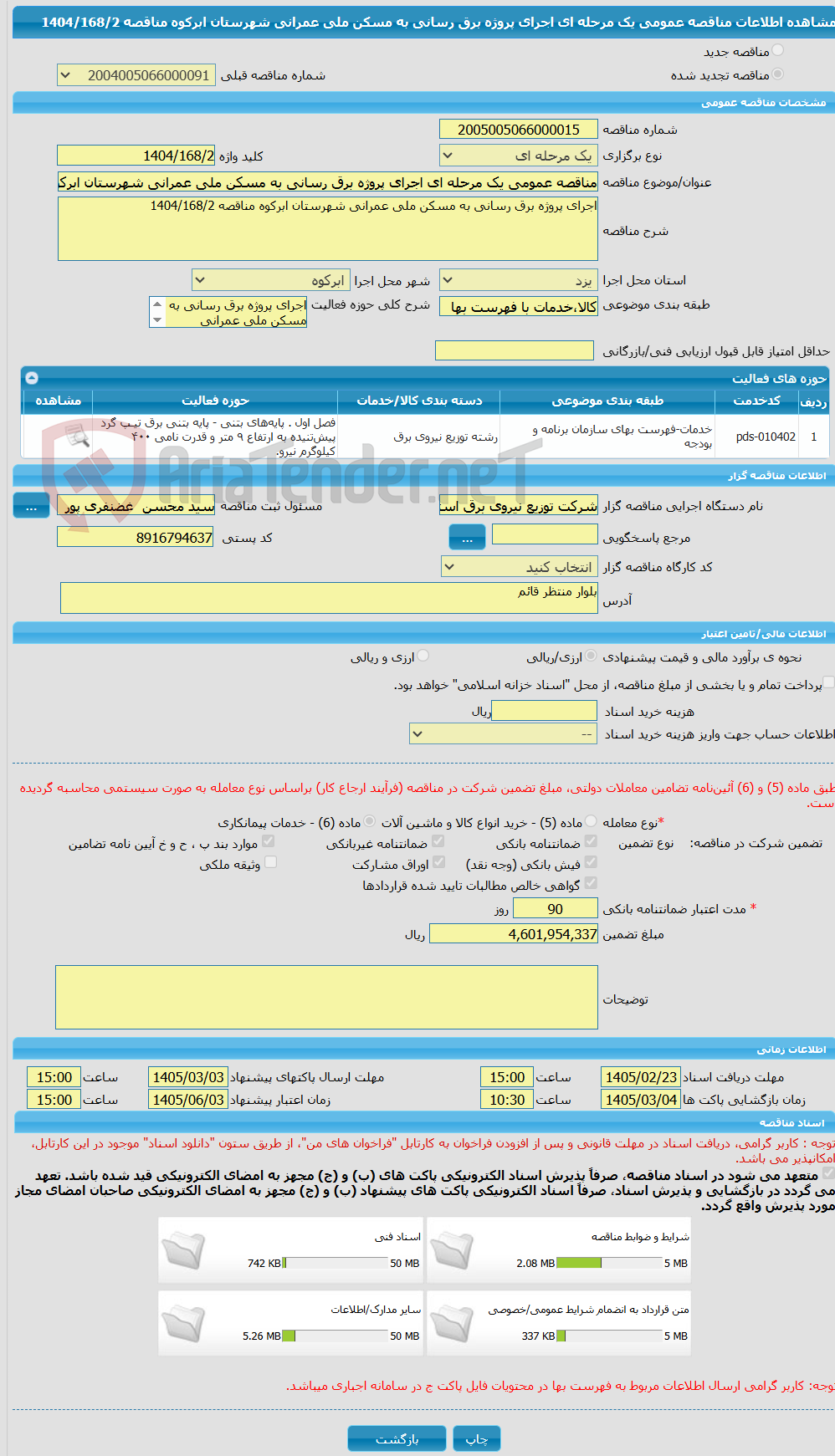 تصویر کوچک آگهی مناقصه عمومی یک مرحله ای اجرای پروژه برق رسانی به مسکن ملی عمرانی شهرستان ابرکوه مناقصه 1404/168/2