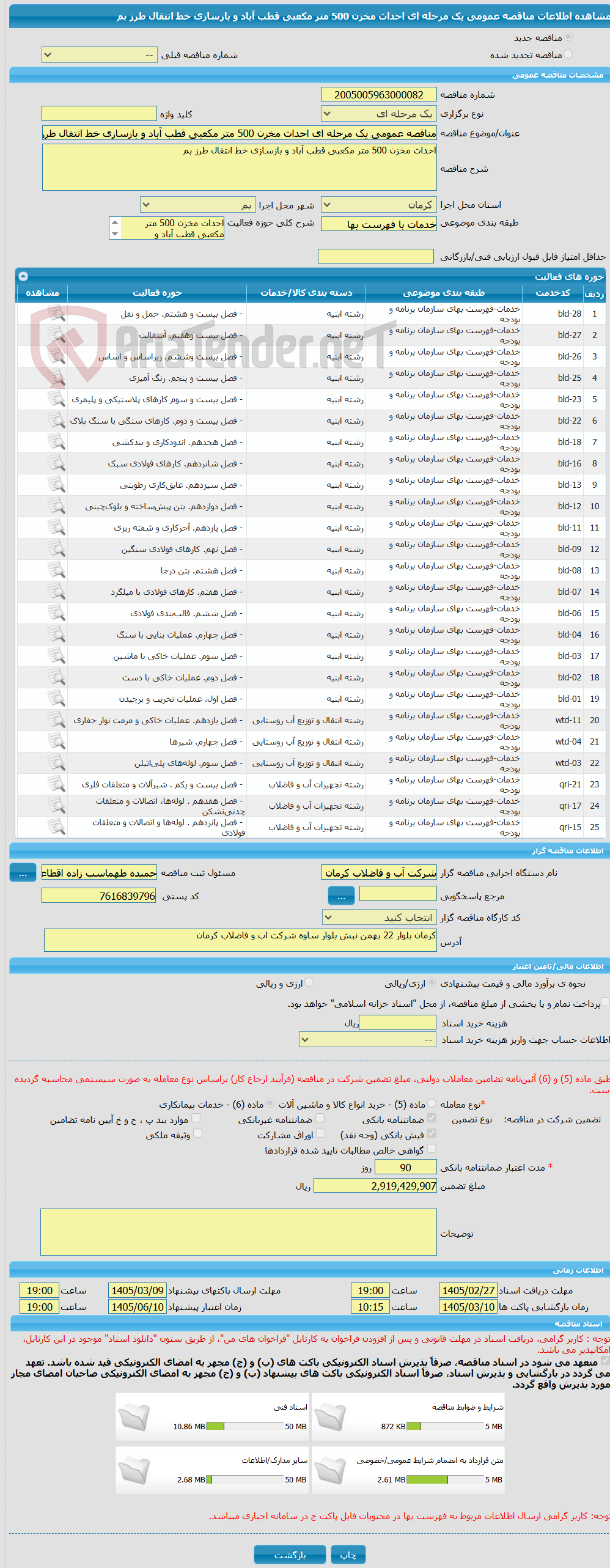 تصویر کوچک آگهی مناقصه عمومی یک مرحله ای احداث مخزن 500 متر مکعبی قطب آباد و بازسازی خط انتقال طرز بم