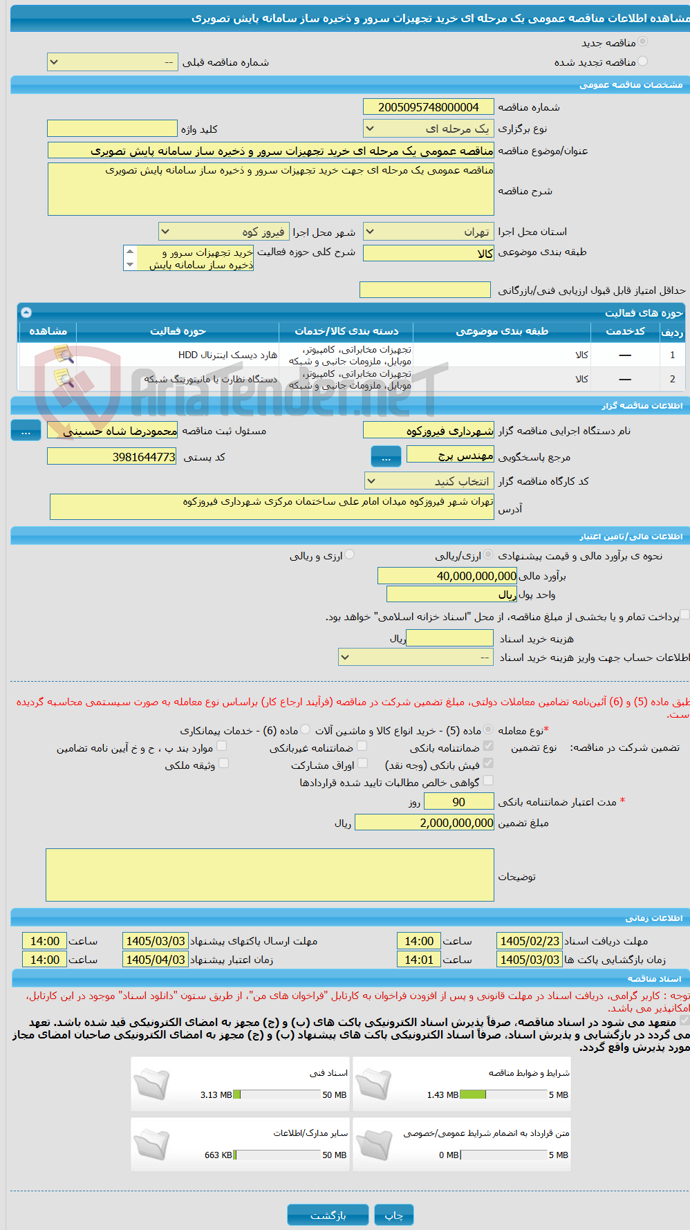 تصویر کوچک آگهی مناقصه عمومی یک مرحله ای خرید تجهیزات سرور و ذخیره ساز سامانه پایش تصویری