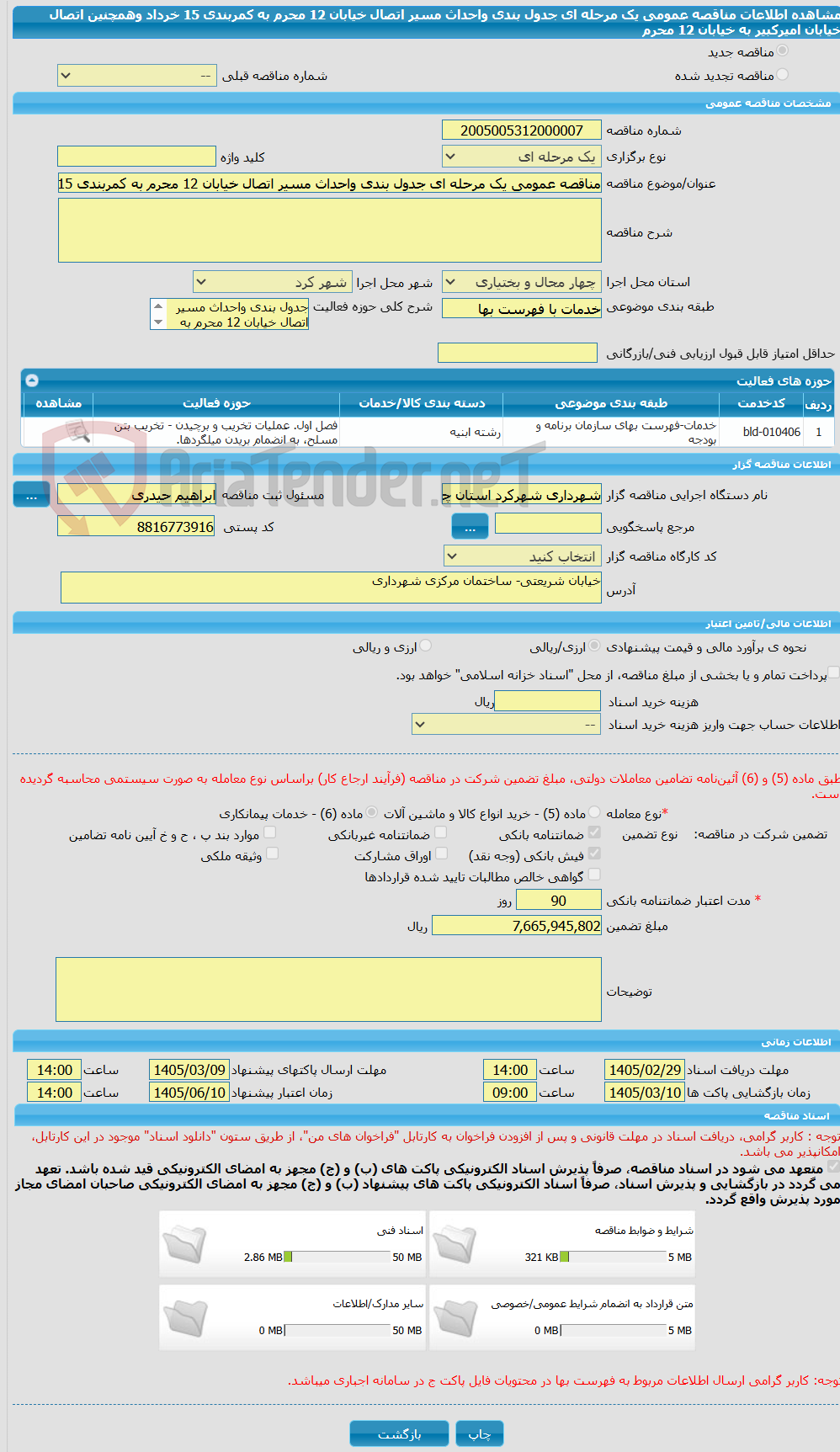 تصویر کوچک آگهی مناقصه عمومی یک مرحله ای جدول بندی واحداث مسیر اتصال خیابان 12 محرم به کمربندی 15 خرداد وهمچنین اتصال خیابان امیرکبیر به خیابان 12 محرم