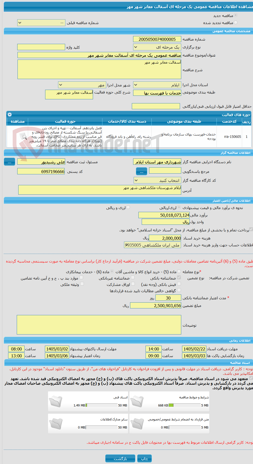 تصویر کوچک آگهی مناقصه عمومی یک مرحله ای آسفالت معابر شهر مهر
