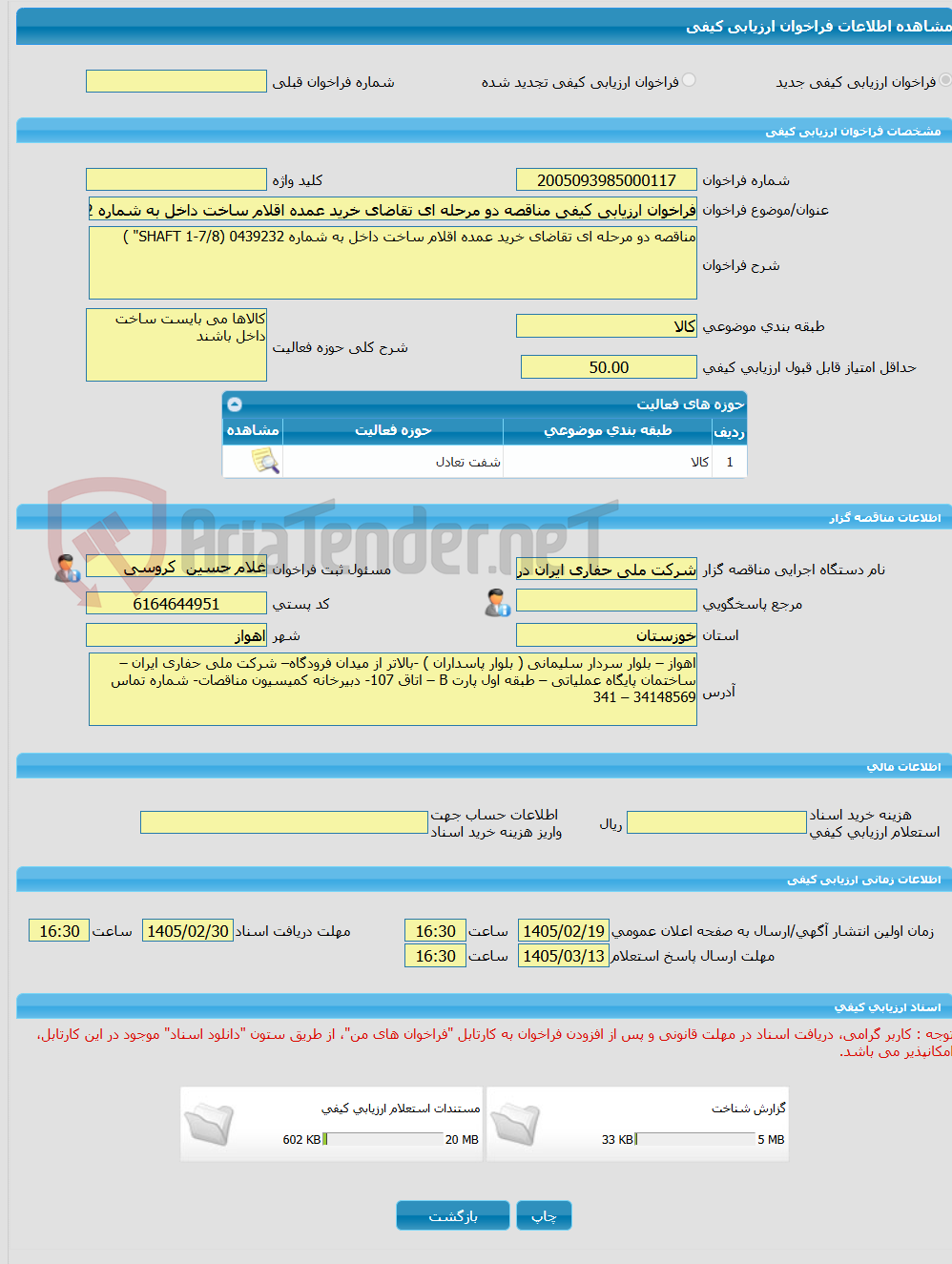 تصویر کوچک آگهی فراخوان ارزیابی کیفی مناقصه دو مرحله ای تقاضای خرید عمده اقلام ساخت داخل به شماره 0439232 (SHAFT 1-7/8" )